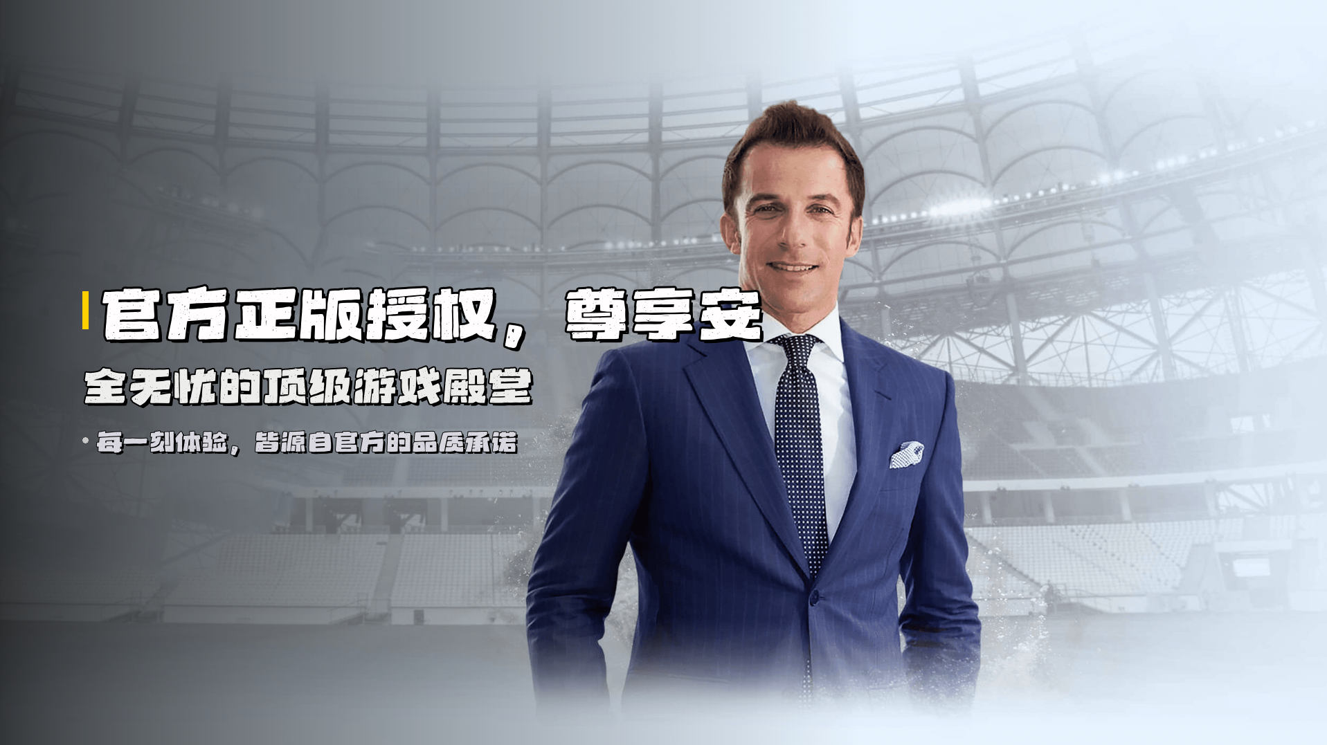 <strong>官方正版授权</strong>，尊享安全无忧的顶级游戏殿堂