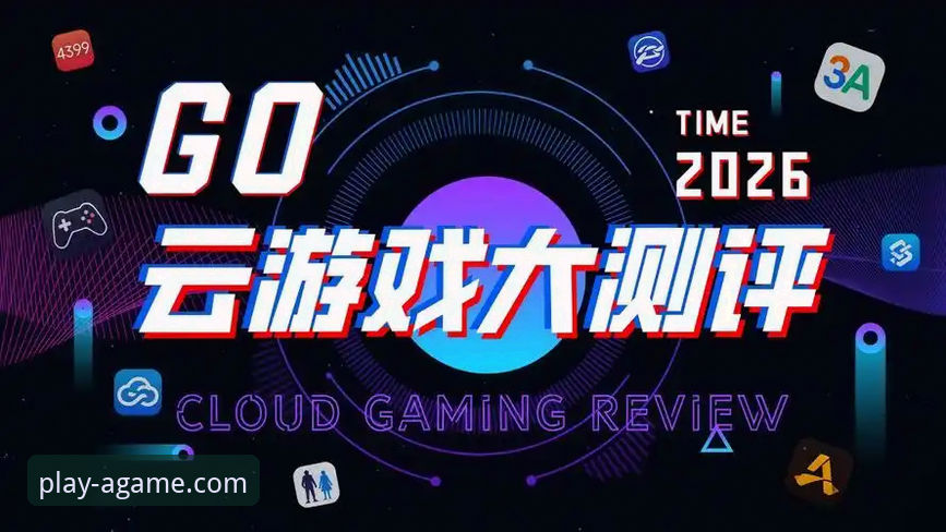 爱游戏平台2026体验前瞻：安全、智能与沉浸感的最新动态
