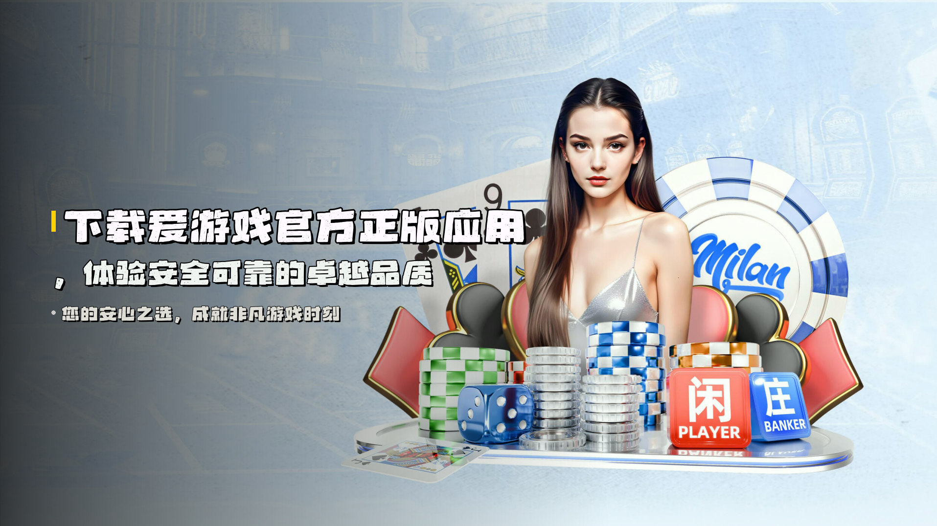 下载<strong>爱游戏官方正版应用</strong>，体验安全可靠的卓越品质